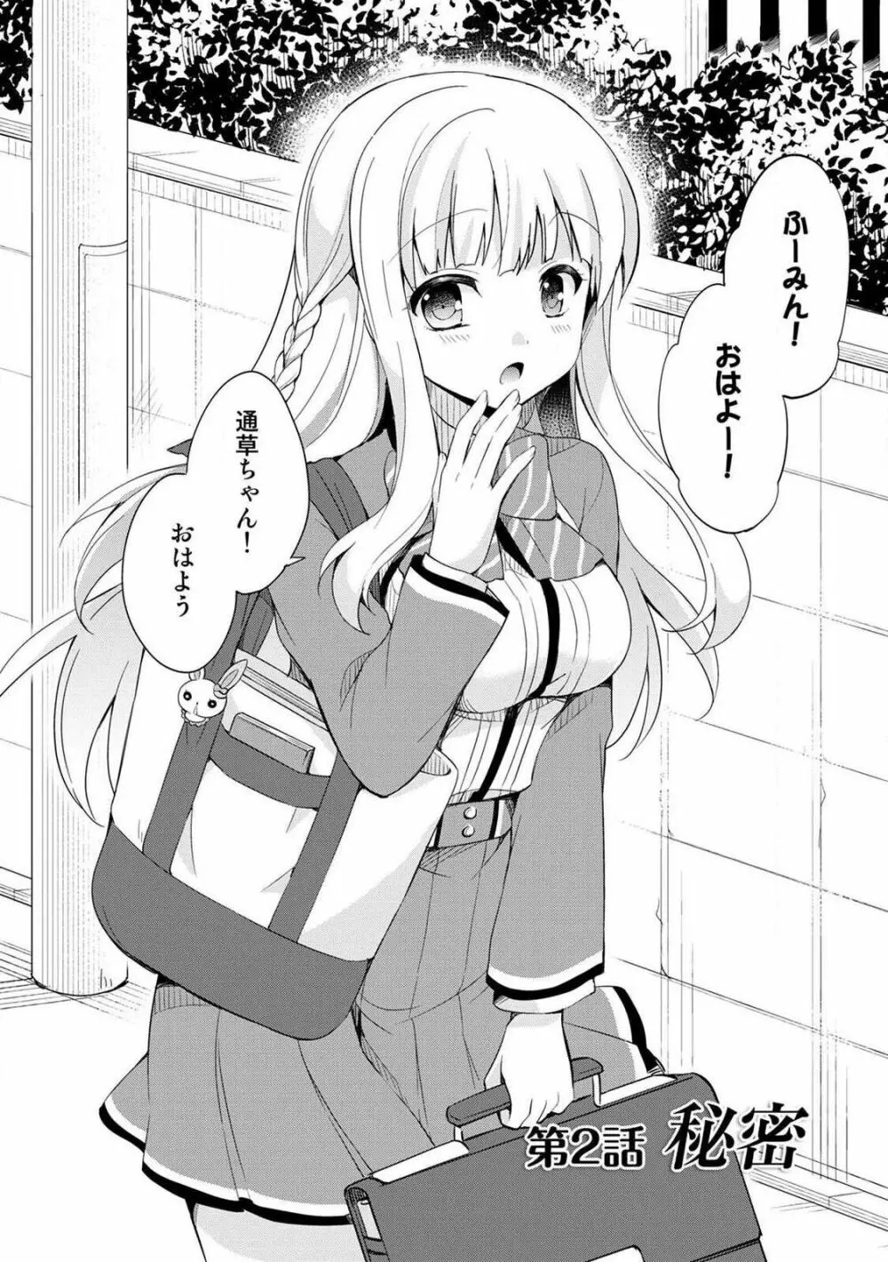 オトメスイッチ~彼が持ってる彼女のリモコン~ Page.36