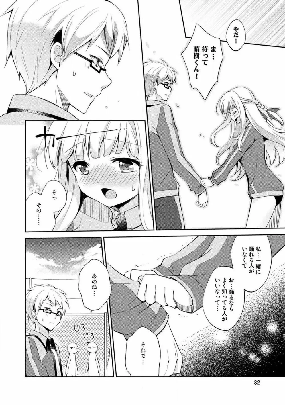 オトメスイッチ~彼が持ってる彼女のリモコン~ Page.84