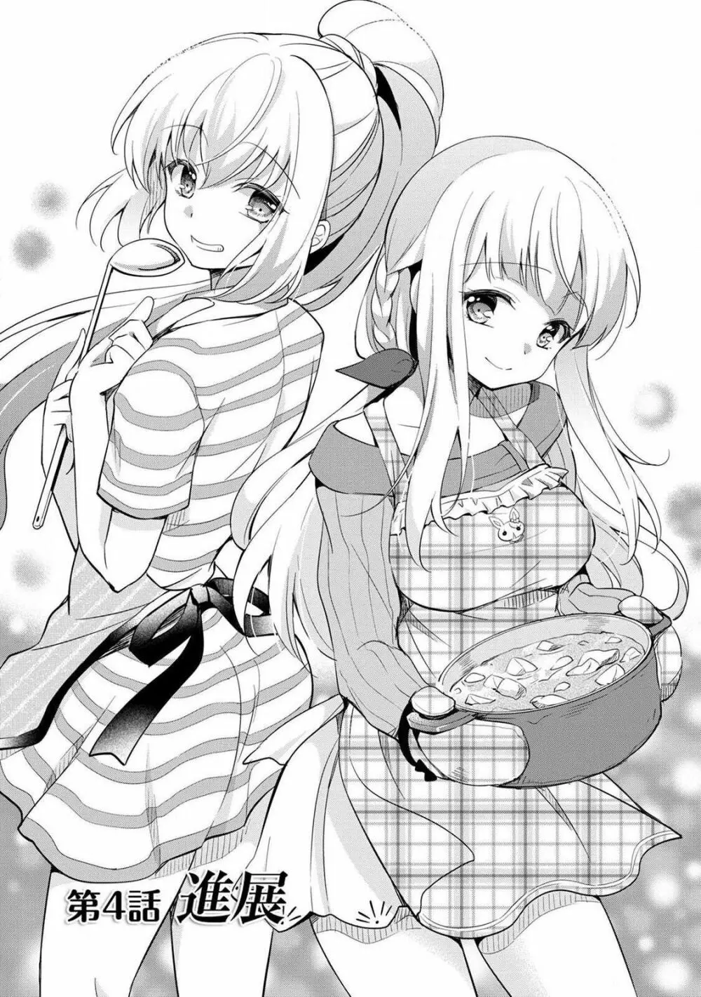 オトメスイッチ~彼が持ってる彼女のリモコン~ Page.88