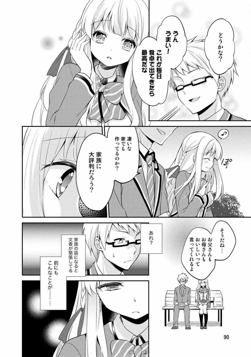 オトメスイッチ~彼が持ってる彼女のリモコン~ Page.92
