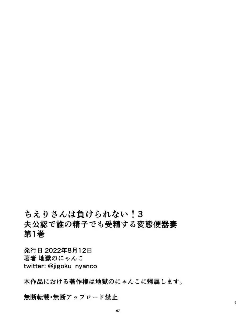 ちえりさんは負けられない!3 -夫公認で誰の精子でも受精する変態便器 Page.68