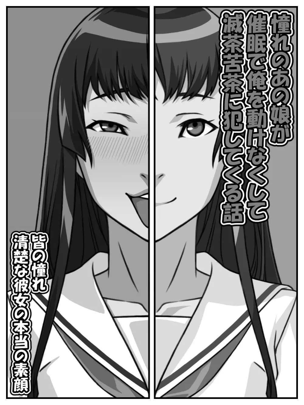 憧れのあの娘が催眠で俺を動けなくして滅茶苦茶に犯してくる話 Page.2