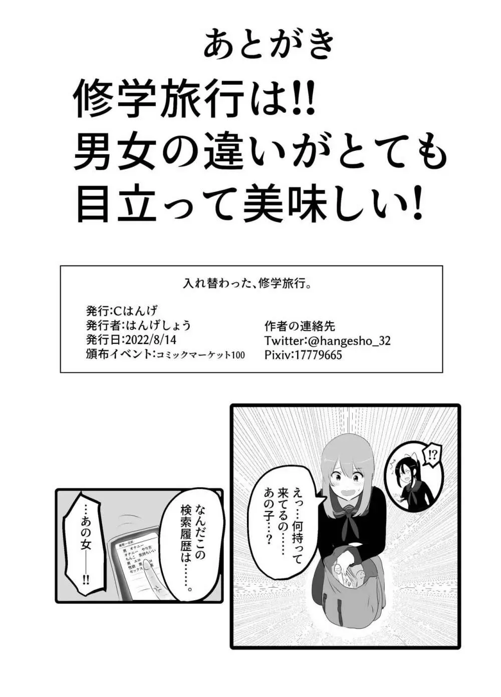 入れ替わった、修学旅行 Page.30