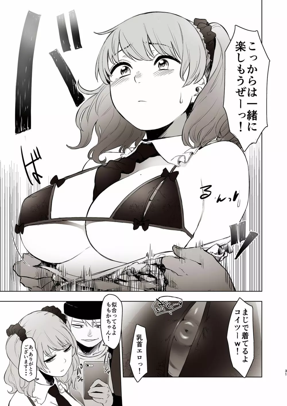 セ○クス依存症アイドル ももか Page.31