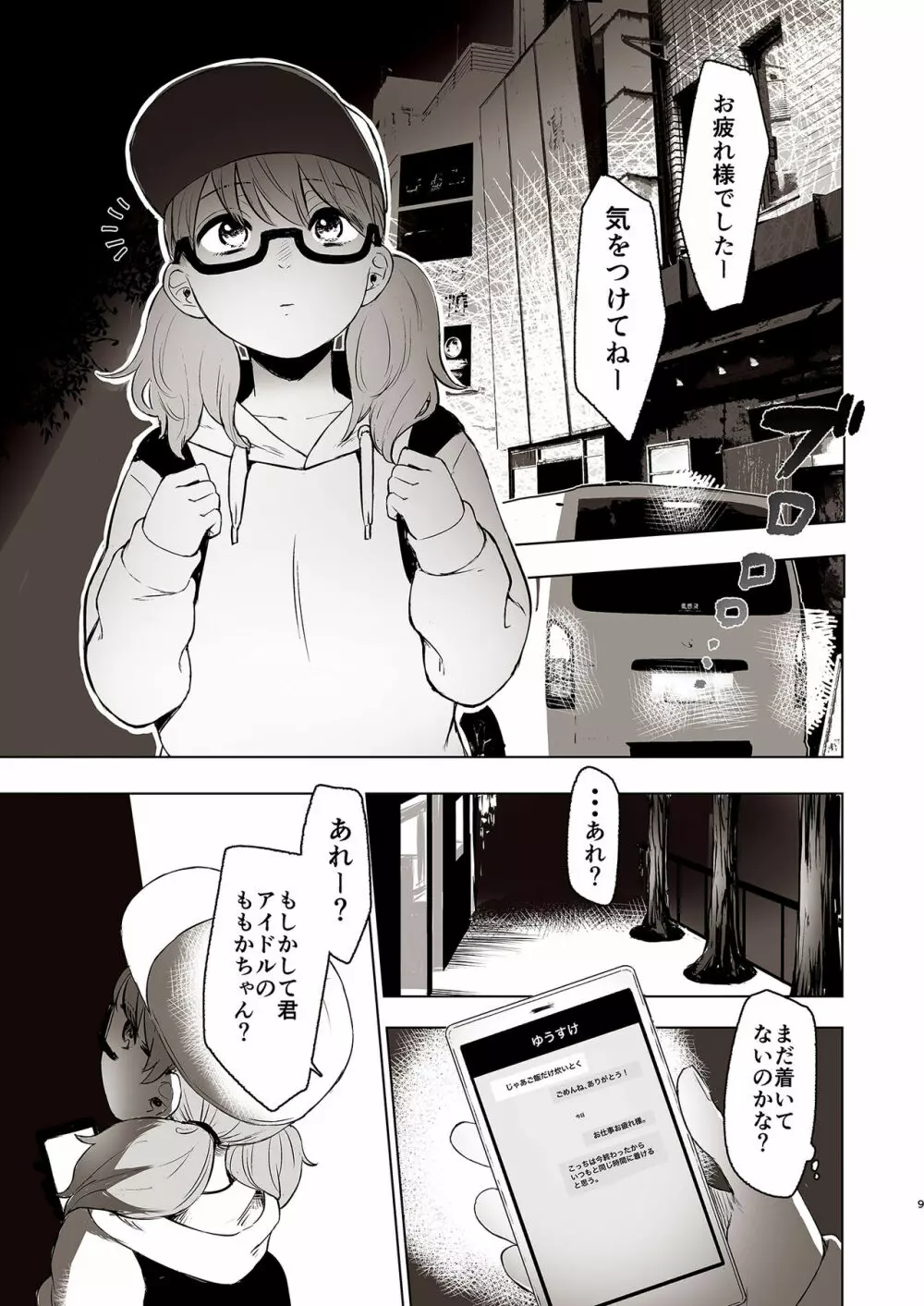 セ○クス依存症アイドル ももか Page.9