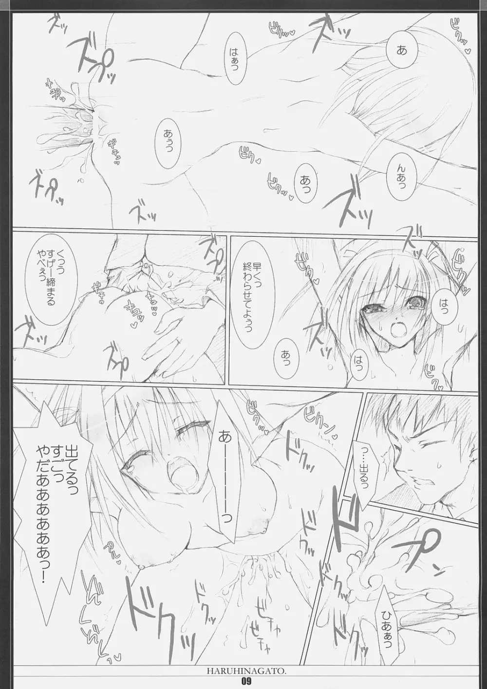 はるひながと。 Page.8