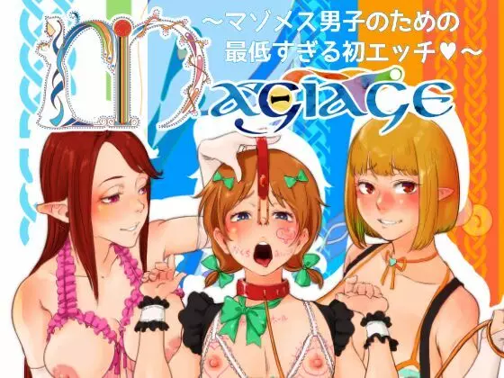 Magiage～マゾメス男子のための最低すぎる初エッチ～ Page.32