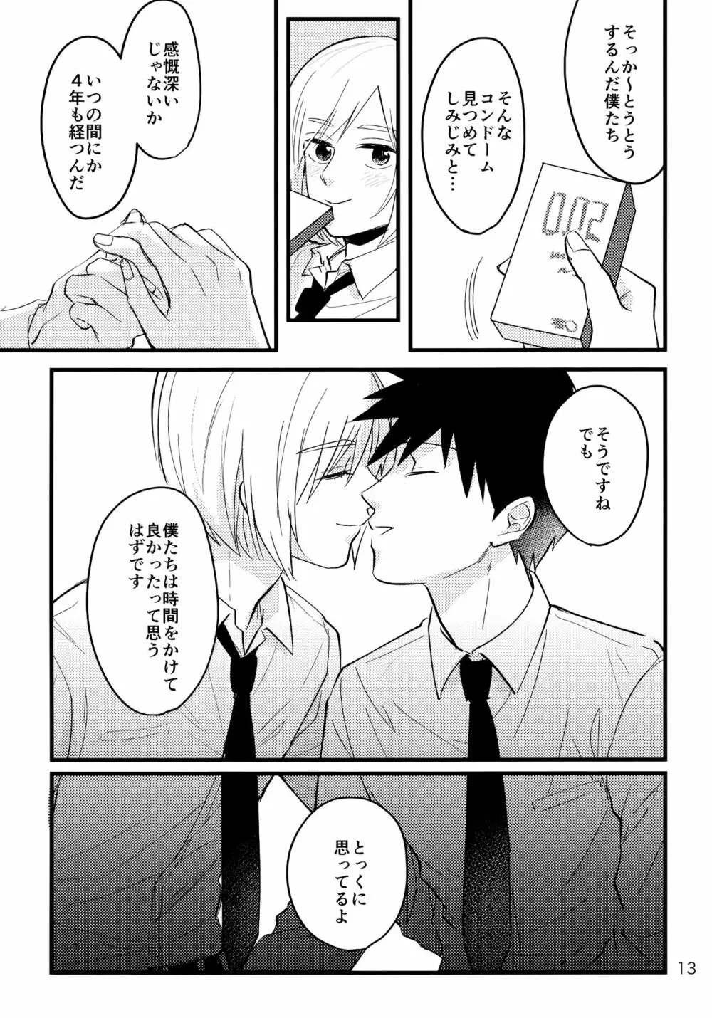 どうしたってきみがいい Page.12