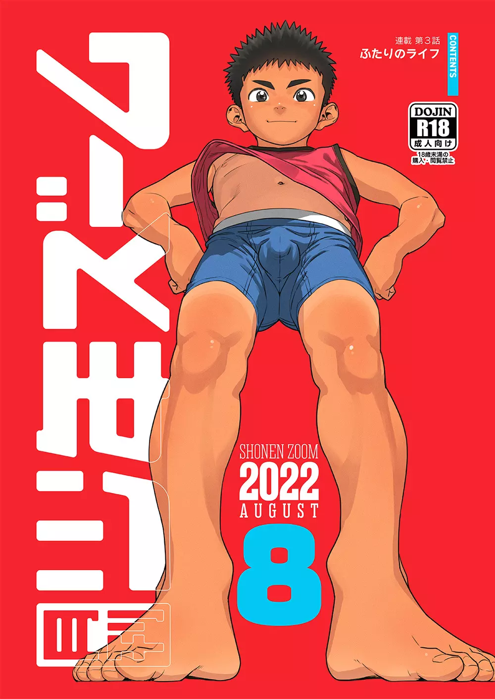 月刊少年ズーム 2022年8月号 Page.1