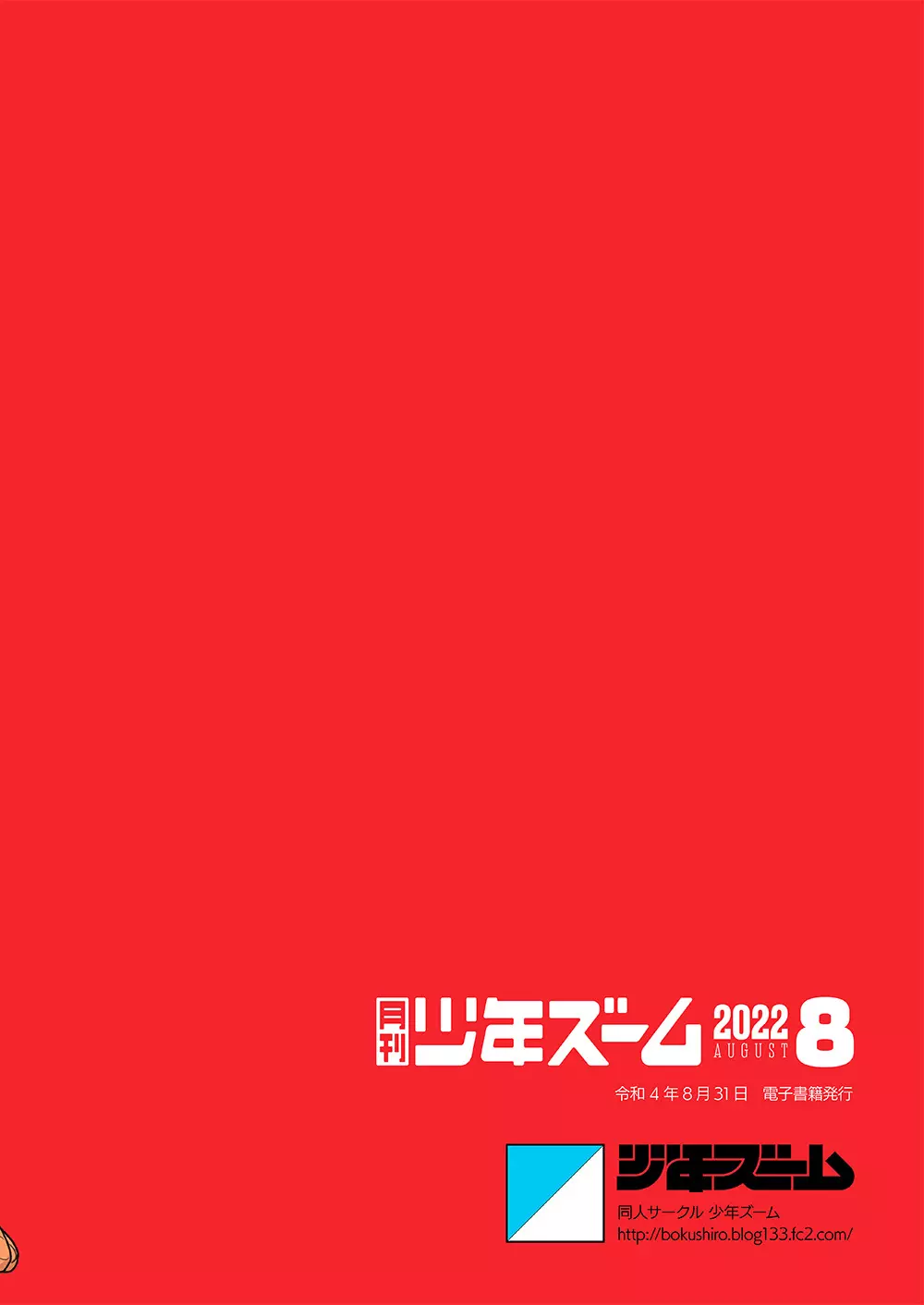 月刊少年ズーム 2022年8月号 Page.24