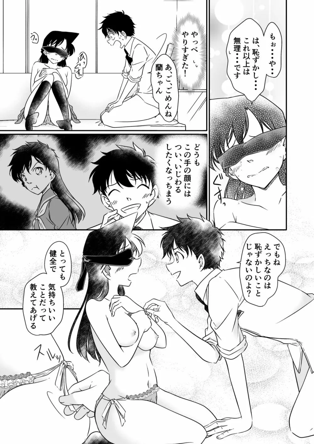 いたずらは目隠しをして Page.18