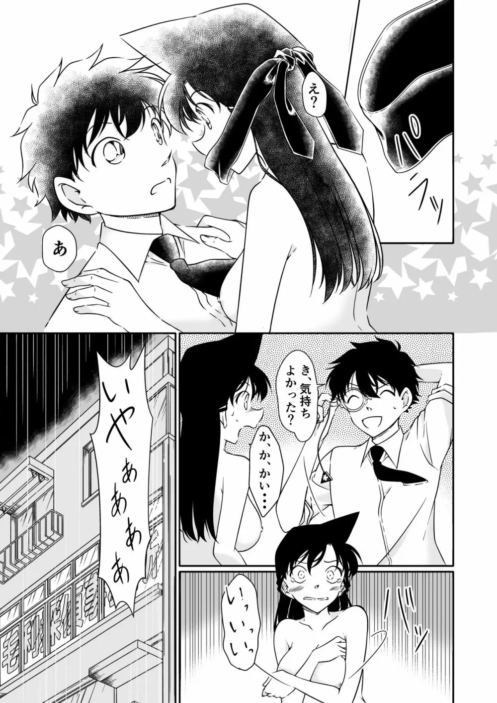 いたずらは目隠しをして Page.28