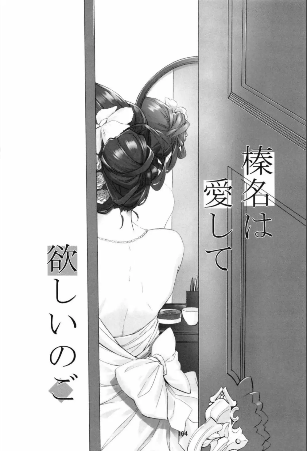 （C99）[STYworks (Kyougoku Touya)]榛名は愛して欲しいのろく(Kantai Collection -KanColle-) Page.106