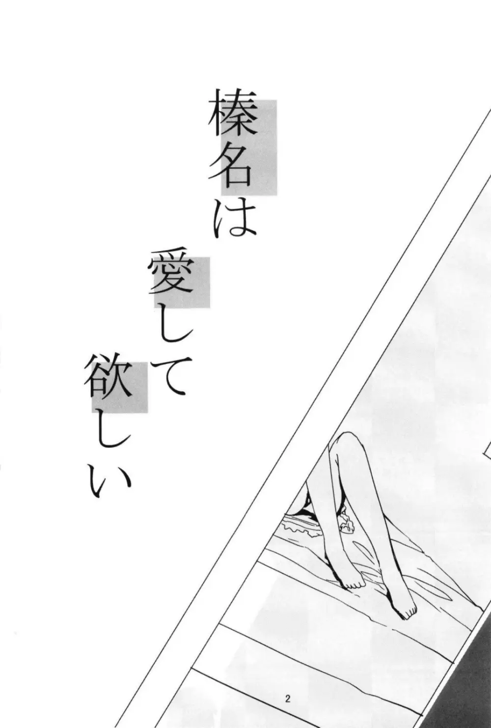 （C99）[STYworks (Kyougoku Touya)]榛名は愛して欲しいのろく(Kantai Collection -KanColle-) Page.4