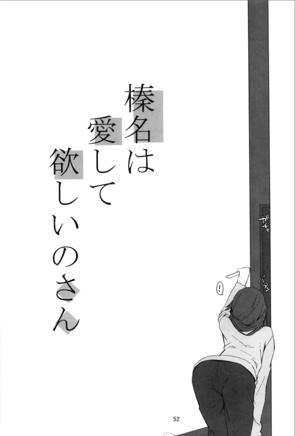 （C99）[STYworks (Kyougoku Touya)]榛名は愛して欲しいのろく(Kantai Collection -KanColle-) Page.54