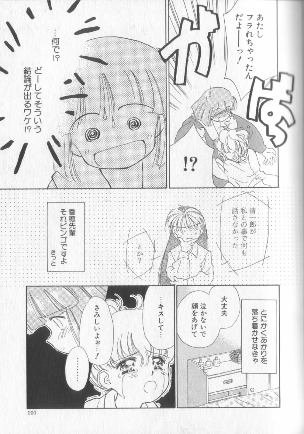 好きだけど好きだから Page.101