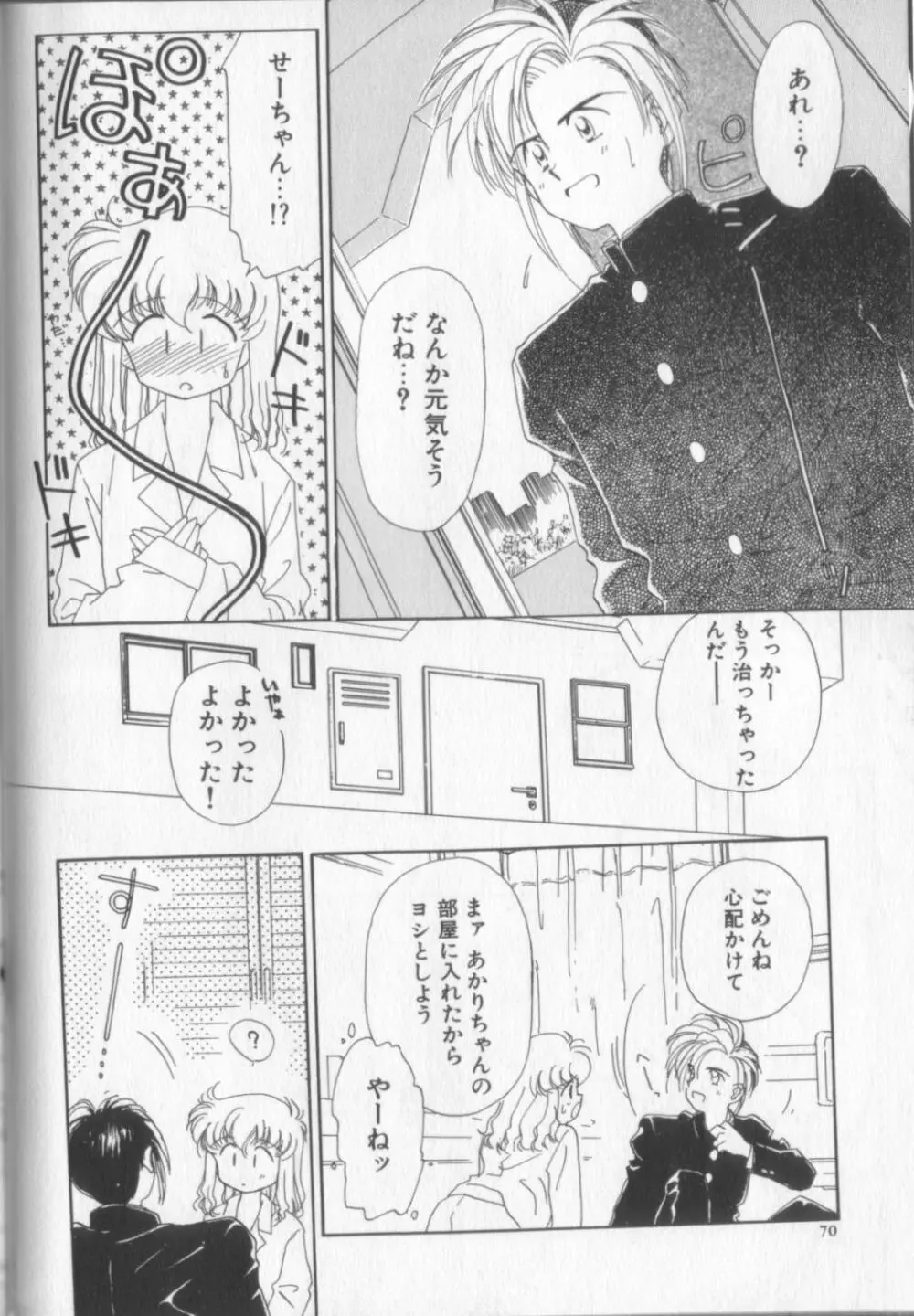 好きだけど好きだから Page.70