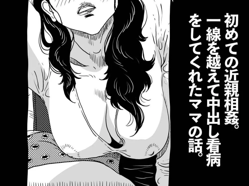 初めての近親相姦。一線を越えて中出し看病をしてくれたママの話。 Page.2