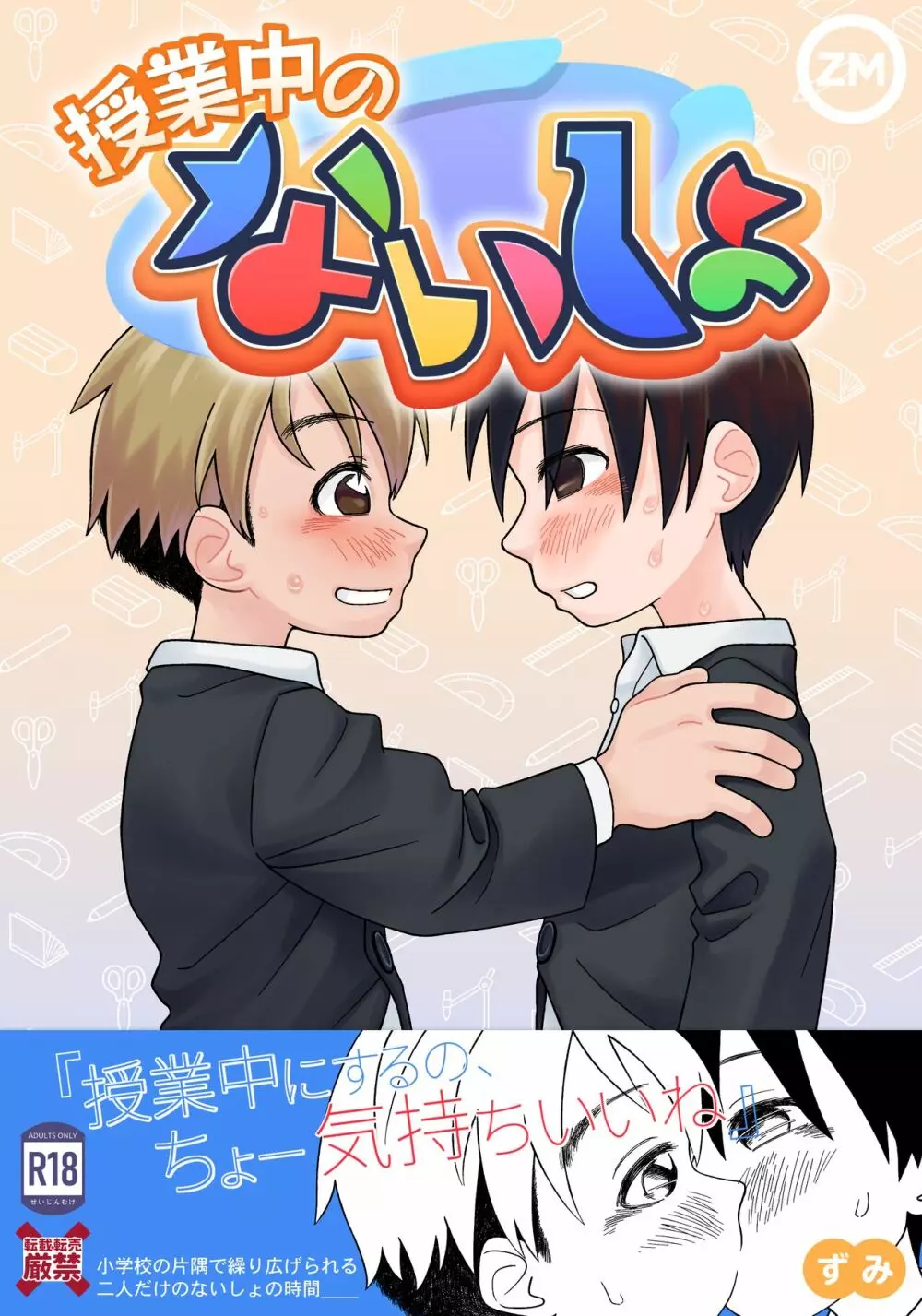 授業中のないしょ Page.24