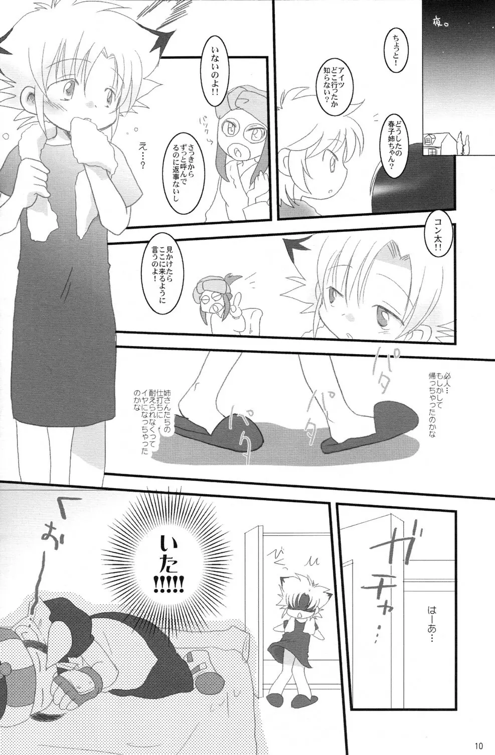 月野さんちはコンなに大変!! Page.10