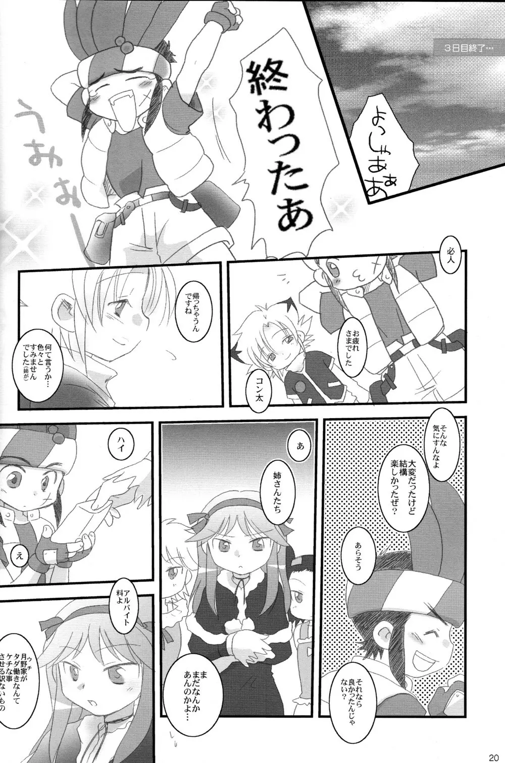 月野さんちはコンなに大変!! Page.20