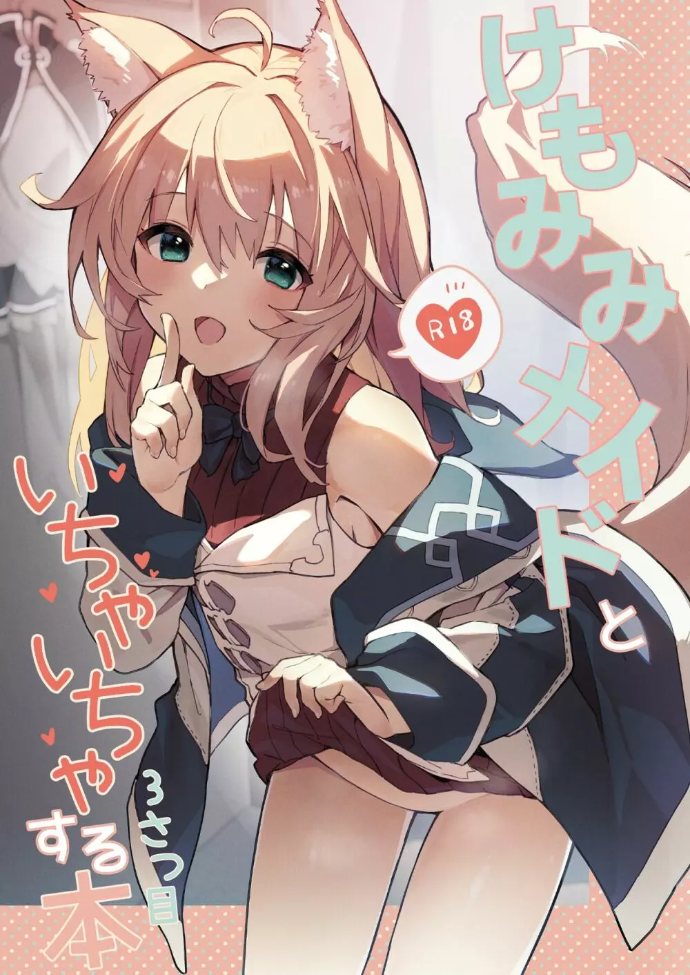 ケモ 耳 エロ 漫画