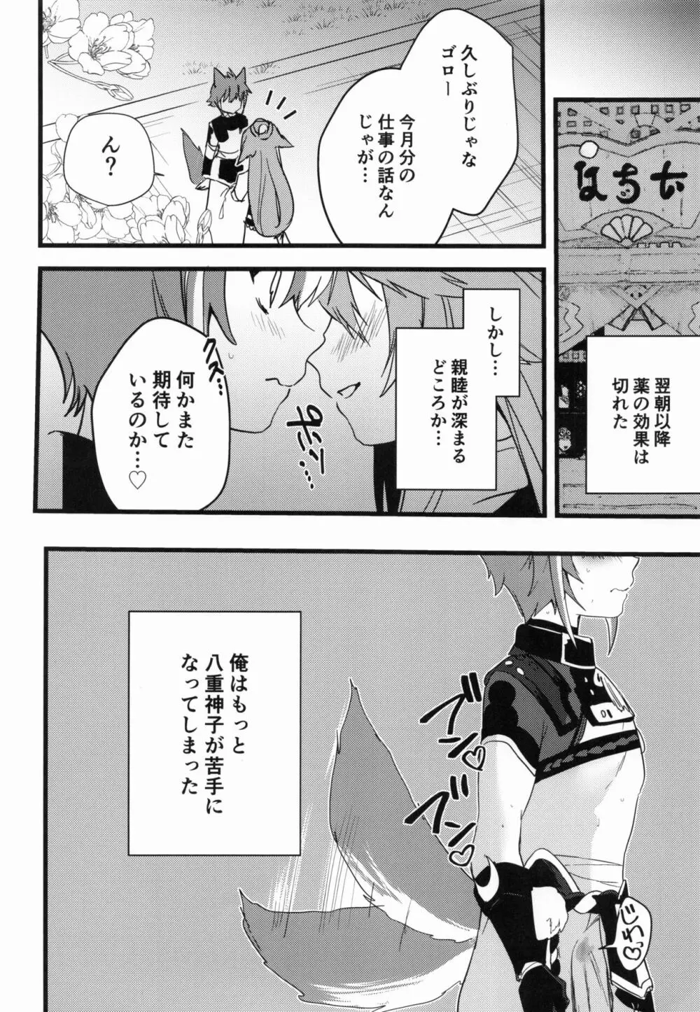 犬と狐が交わる夜に Page.27