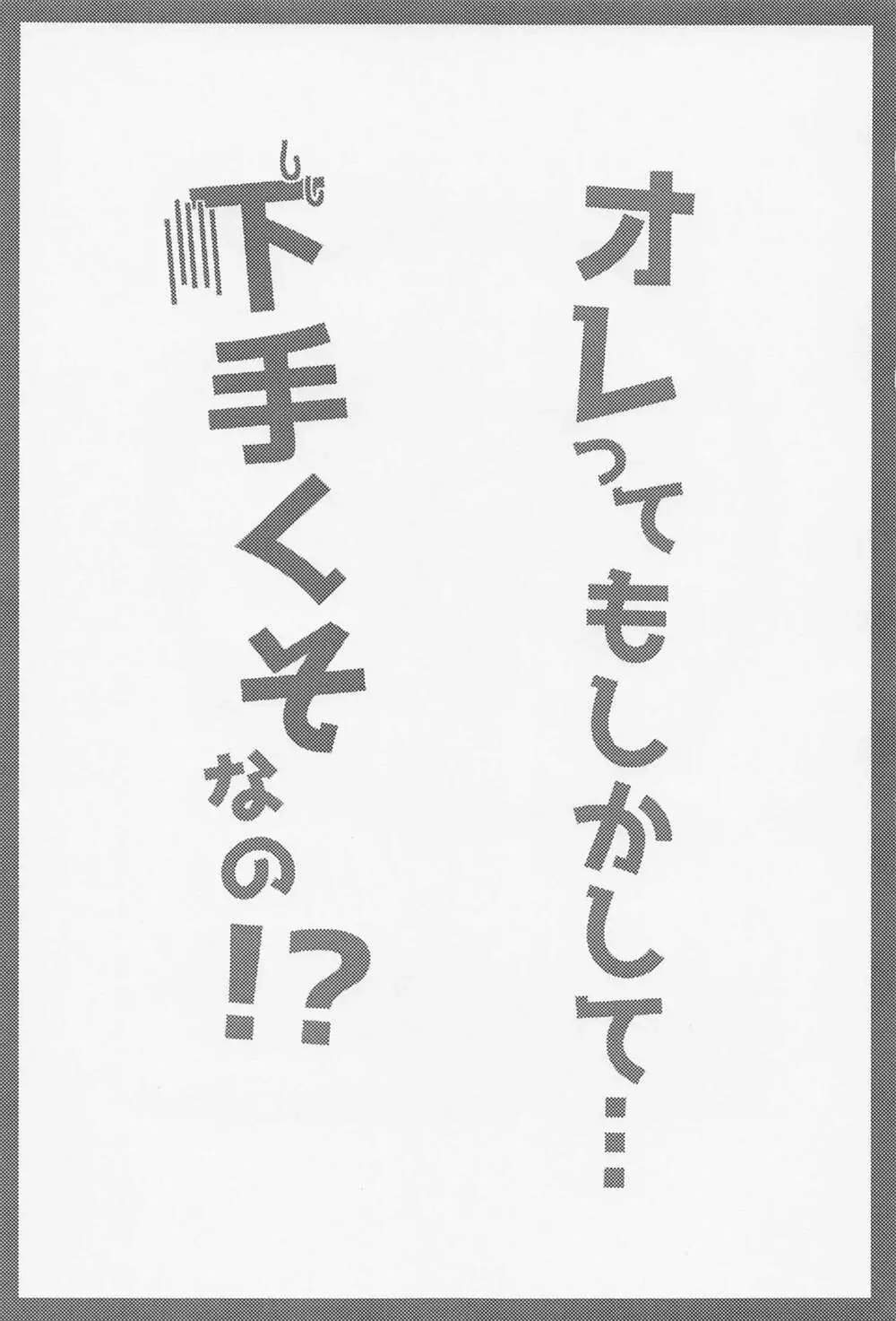 オレってもしかして・・・下手くそなの！？ Page.2