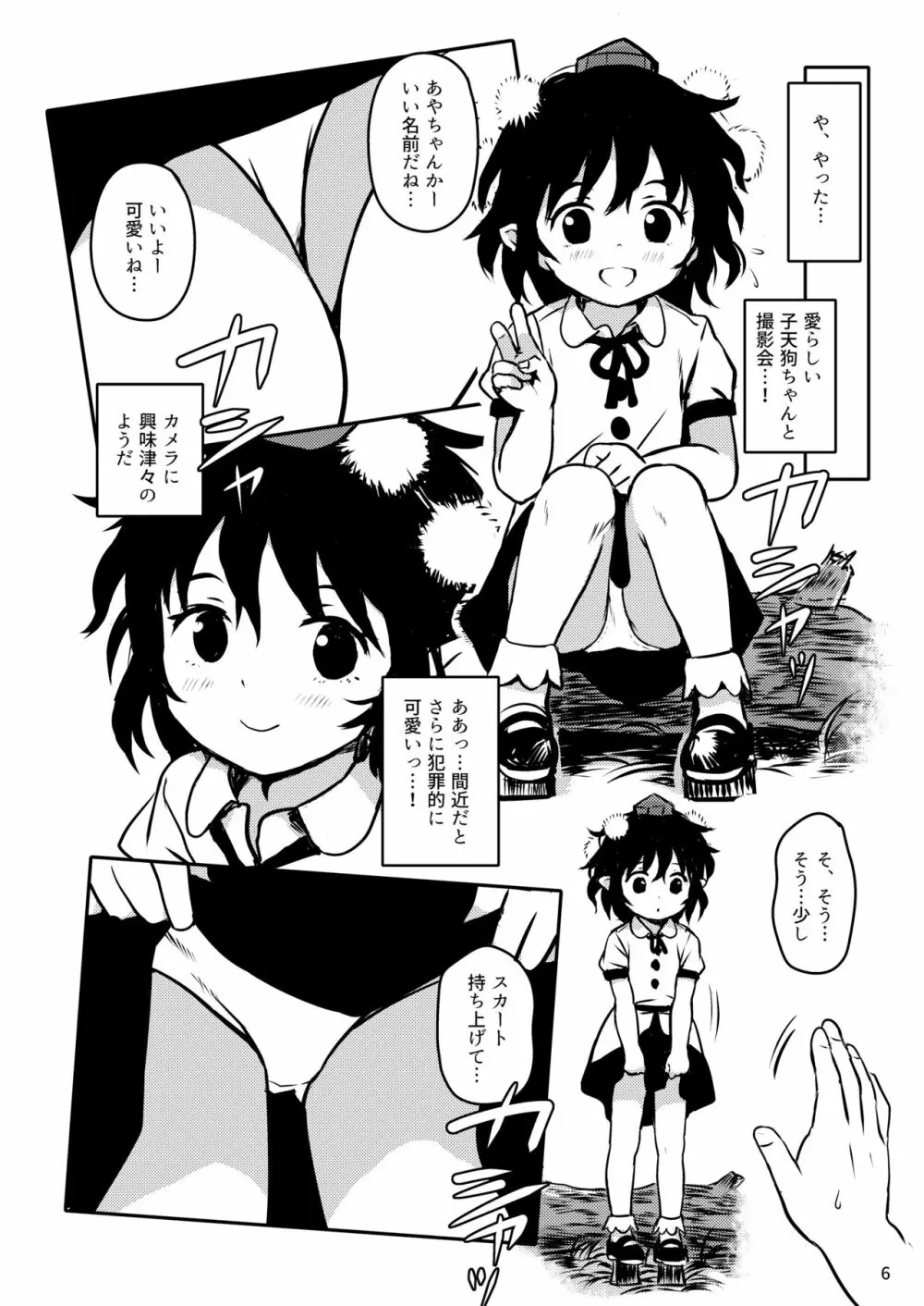 とらせてっ!あやちゃん! Page.6