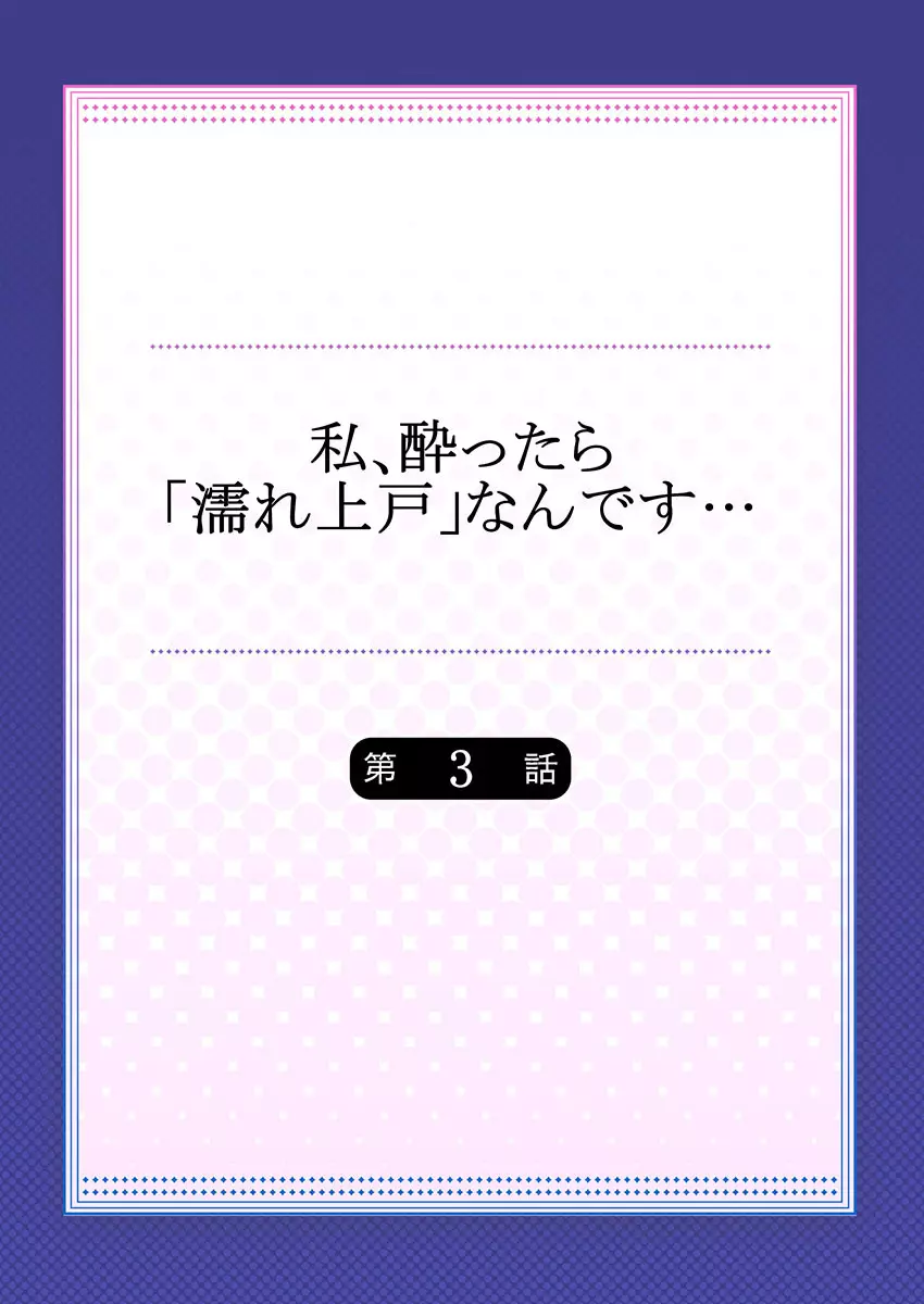 私、酔ったら「濡れ上戸」なんです… Page.58