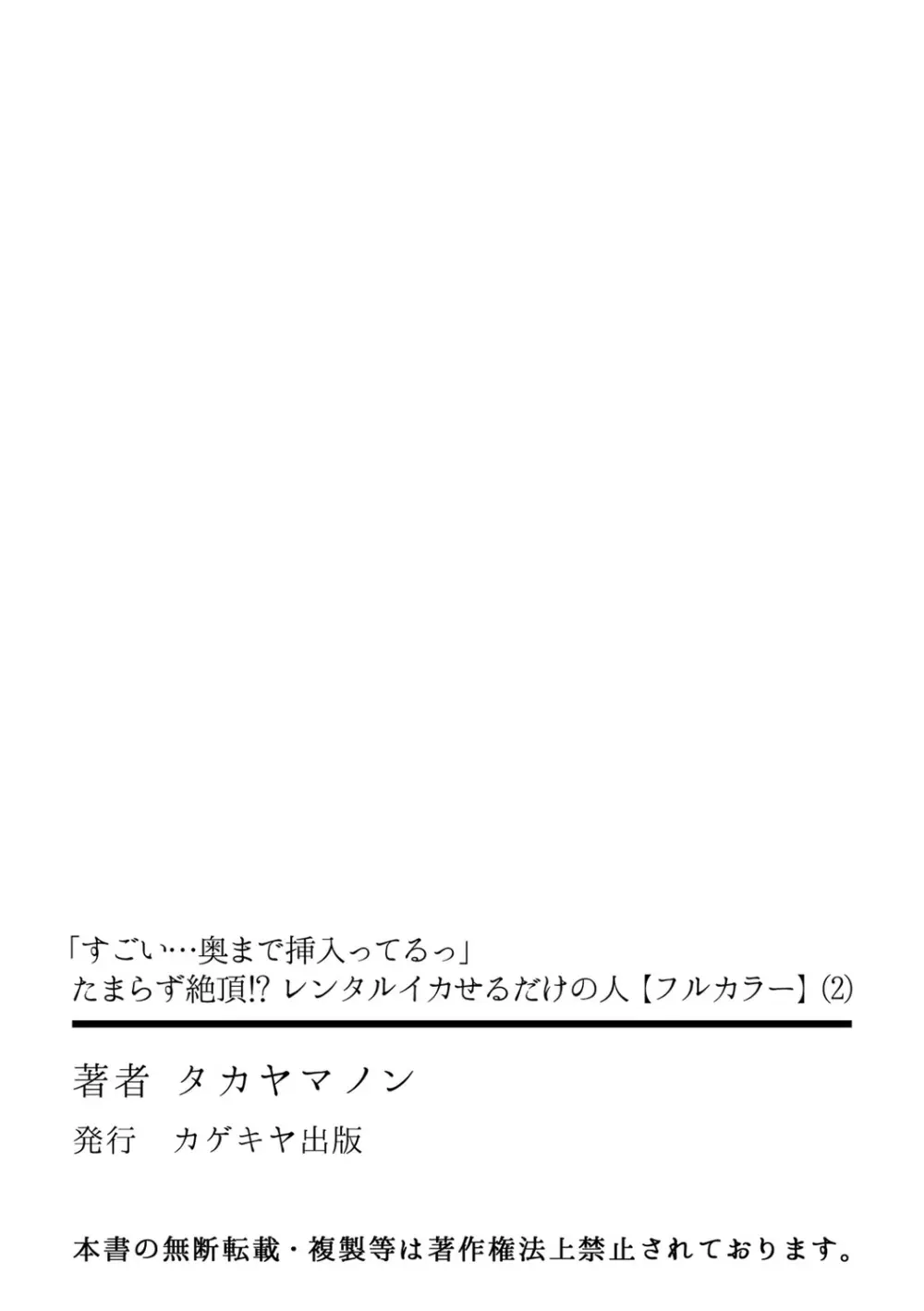 「すごい…奥まで挿入ってるっ」たまらず絶頂!? レンタルイカせるだけの人 Page.56