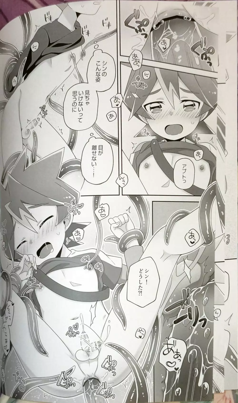 シンくんとアブトくんが謎のうねうねにかわいがられる本 Page.8