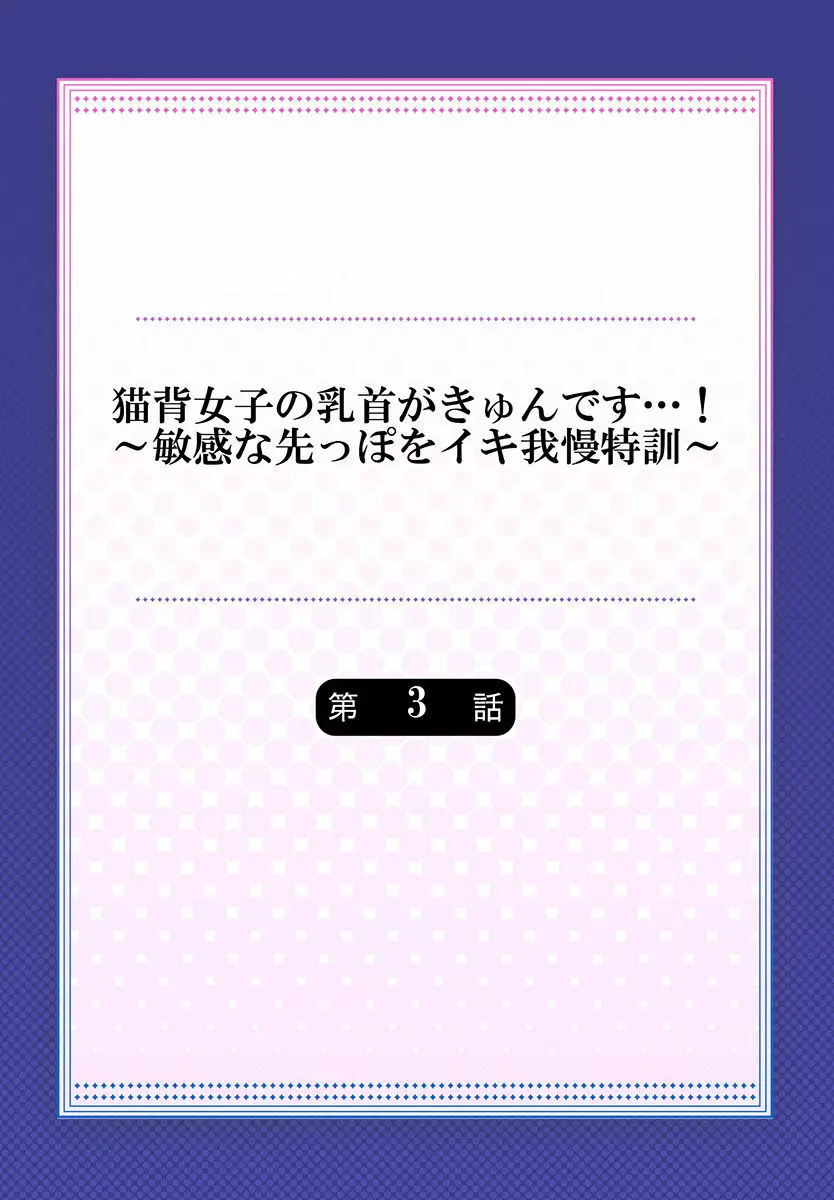 猫背女子の乳首がきゅんです…!～敏感な先っぽをイキ我慢特訓～ Page.57