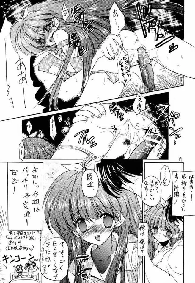 どきどきメモリアル もっと！モット！ときメモを！ Page.18