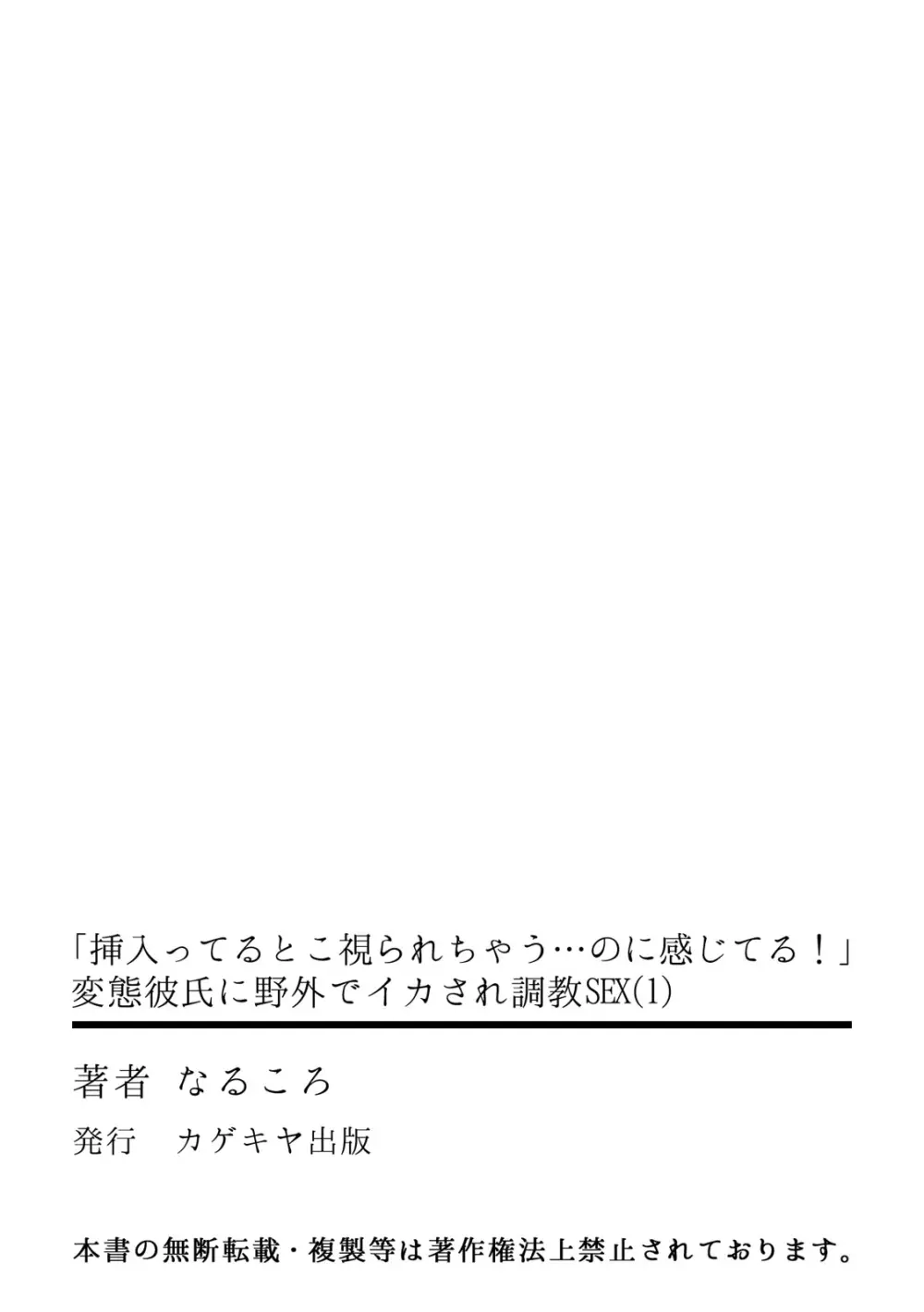 「挿入ってるとこ視られちゃう…のに感じてる!」変態彼氏に野外でイカされ調教SEX Page.28