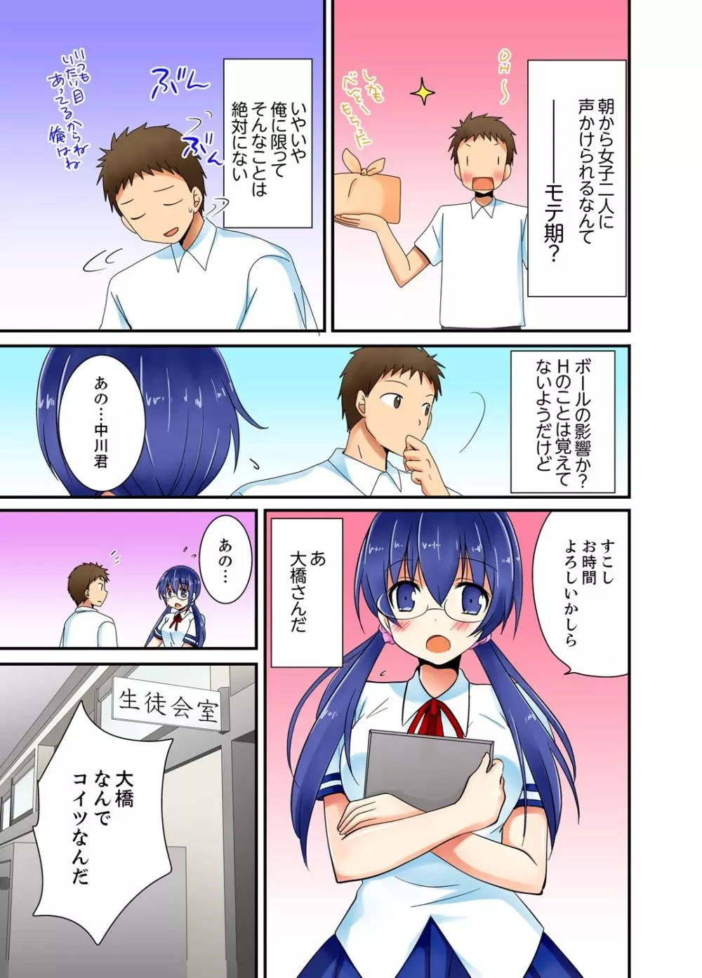 ヤレちゃうミラクルボールでこんな俺でも余裕でエッチしてみた。 Page.47