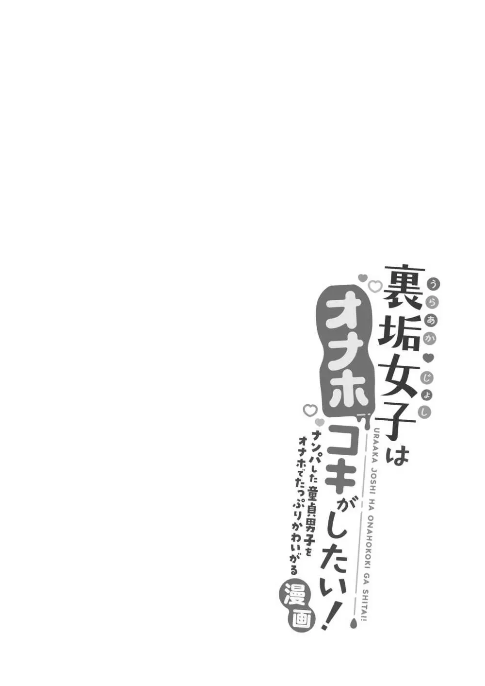 裏垢女子はオナホコキがしたい!~ナンパした童貞男子をオナホでたっぷりかわいがる漫画~ Page.14