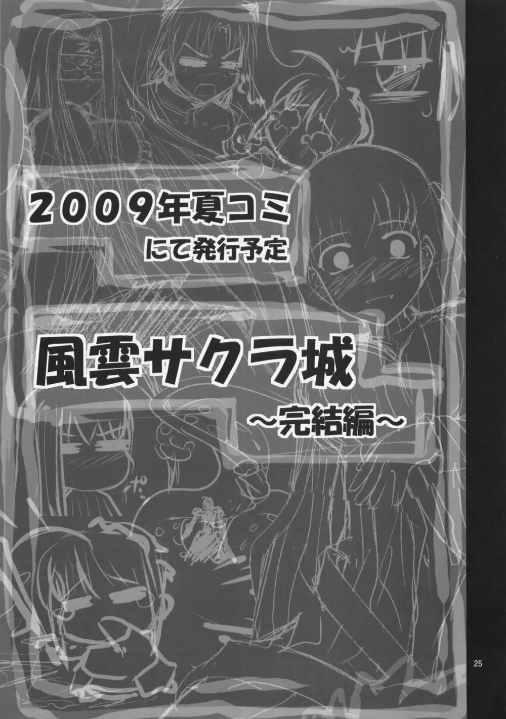 風雲サクラ城～中編2／2＋後編～ Page.24