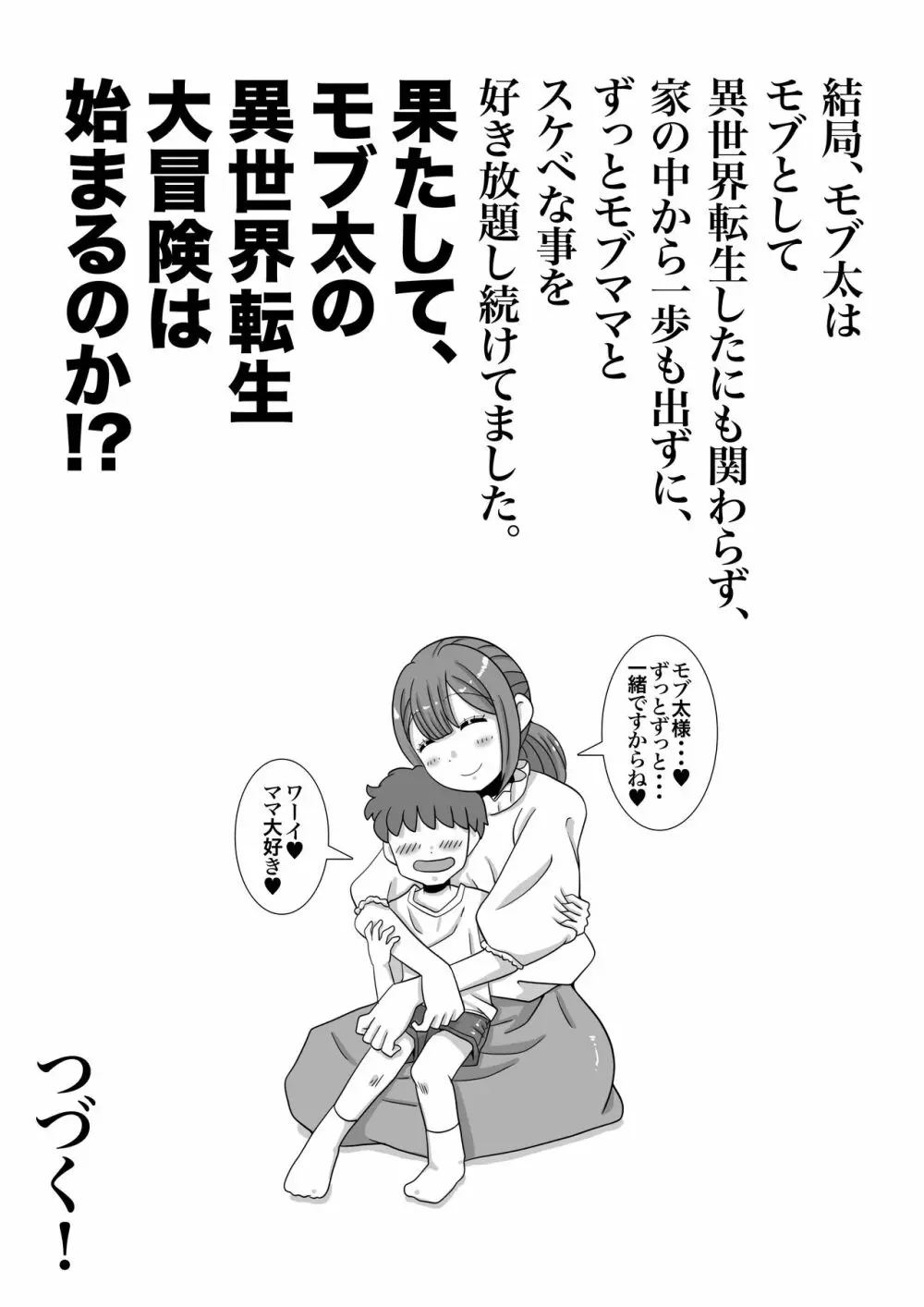 モブキャラに転生して異世界で好き放題生きていく！ Page.33