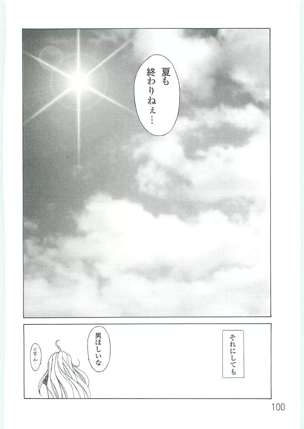 ああっ女神さまがっ 総集編IV Page.100