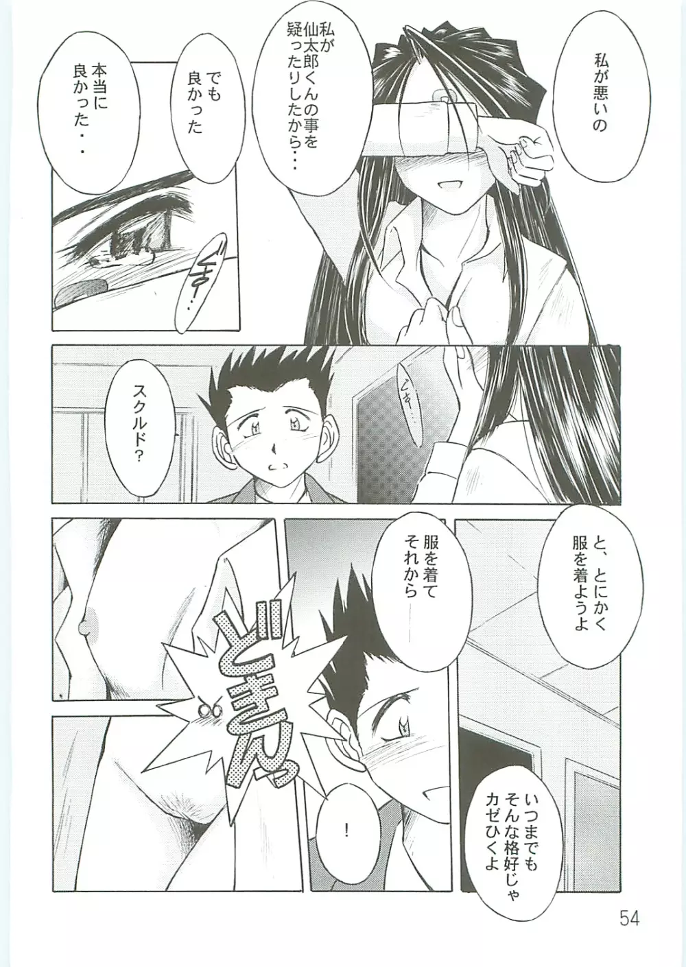 ああっ女神さまがっ 総集編IV Page.54