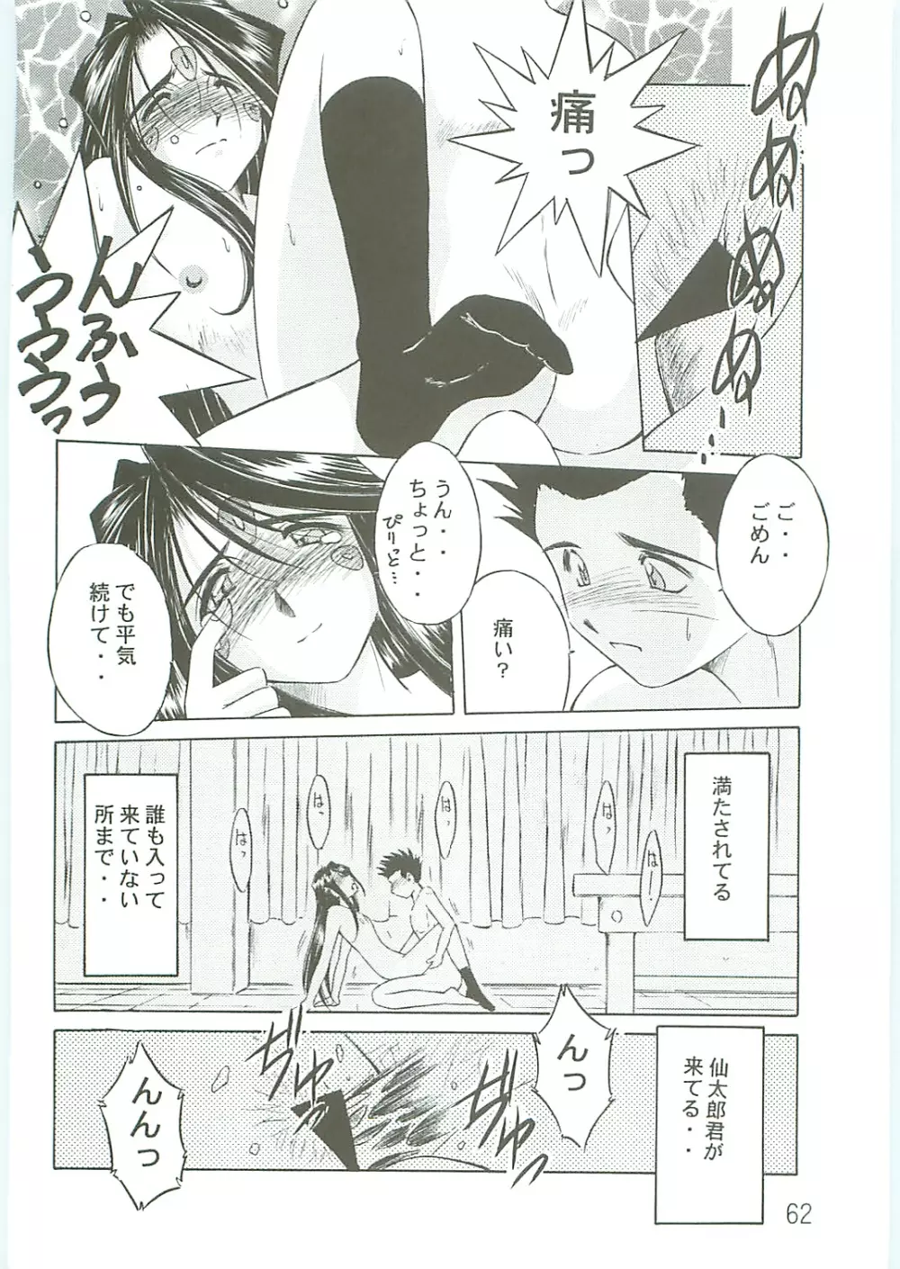 ああっ女神さまがっ 総集編IV Page.62