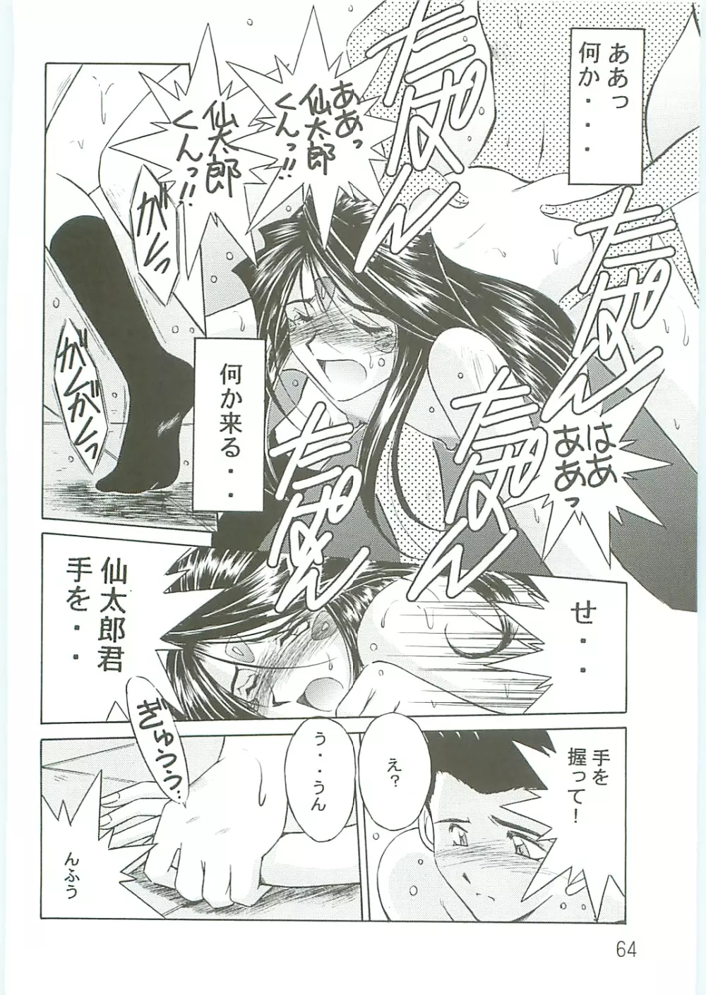 ああっ女神さまがっ 総集編IV Page.64