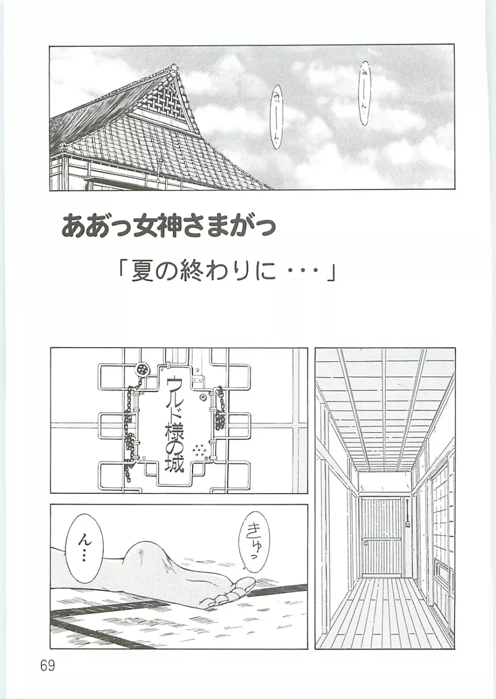 ああっ女神さまがっ 総集編IV Page.69