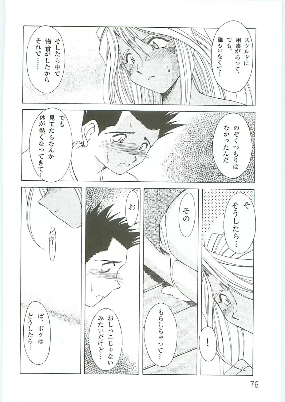 ああっ女神さまがっ 総集編IV Page.76