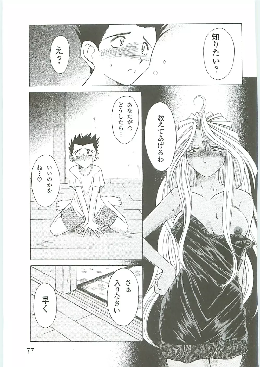 ああっ女神さまがっ 総集編IV Page.77