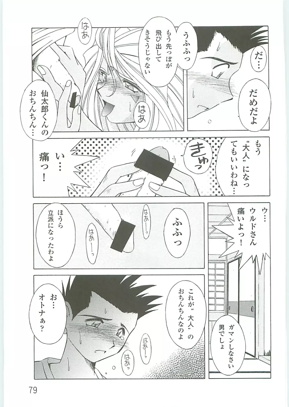 ああっ女神さまがっ 総集編IV Page.79