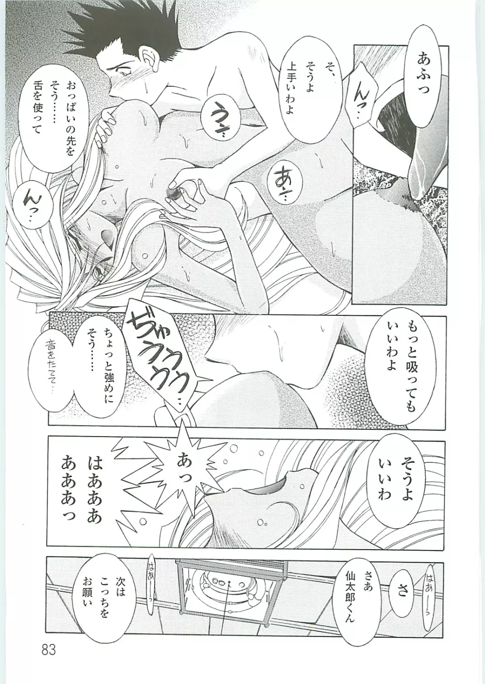 ああっ女神さまがっ 総集編IV Page.83