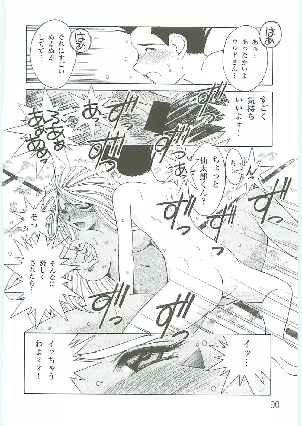 ああっ女神さまがっ 総集編IV Page.90