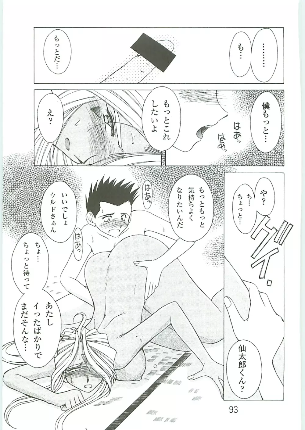 ああっ女神さまがっ 総集編IV Page.93